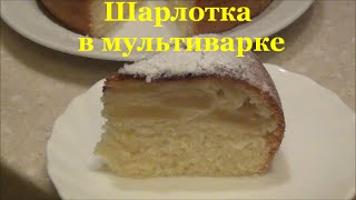 Воздушная ШАРЛОТКА в мультиварке Быстро просто и ОЧЕНЬ ВКУСНО [upl. by Haisi]