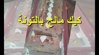 Cake salée au Thon كيك مالح ب الطون ساااهل بمكونات موجودة في كل مطبخ [upl. by Domeniga]