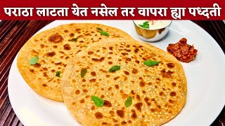 गव्हाच्या पिठाचा पराठा १०० फाटणार नाही  पराठा रेसिपी  paratha recipe  paratha recipe in marathi [upl. by Jenilee865]