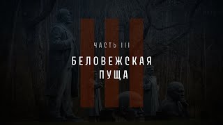 Непрошедшее время Часть III Беловежская пуща [upl. by Sparhawk]