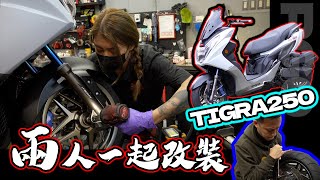 半夜12點拖老婆下海一起改車？TIGRA250的最後升級！然後送給你們 312 [upl. by Atiuqram]