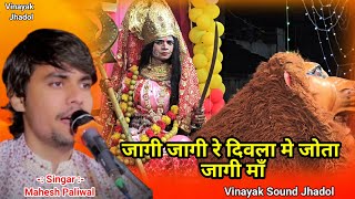 जागी जागी रे दिवला मे जोता जागी माँ  Mahesh Paliwal  MATA Rani Bhajan  नवरात्रि स्पेशल भजन [upl. by Ettennej]