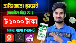 টাকা ইনকাম করার সহজ উপায়  Eran money online best earning 2024  online income on mobile [upl. by Hose166]