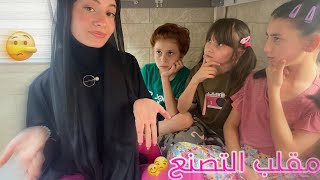 أخواتي فضحوني  🥹😱 عملت فيهم مقلب التصنع وندمت 😂  زهراء برو 🧕🏻  Zahraa Berro [upl. by Zerep965]