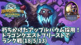 【ハースストーン】朽ちかけたアップルバウム採用！ドラゴンクエストプリーストでランク戦18513 [upl. by Tal]