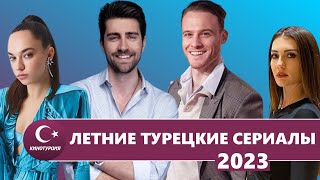 Лучшие летние турецкие сериалы 2023 года которые стоит посмотреть ТОП сериалов лета 2023 [upl. by Ellehsat]