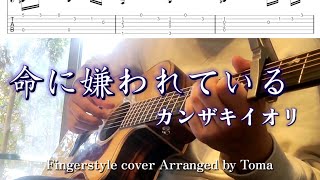 【TAB】命に嫌われているカンザキイオリ Fingerstyle Guitar cover 【ソロギター】【アコギ】 [upl. by Tammany221]