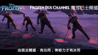 HD 冰山深處樁 Frozen Heart Cantonese Ice workers song wlyrics [upl. by Hezekiah231]