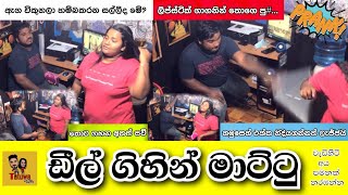 Wife ඩීල් ගිහින් Husband ට මාට්ටු  Prank on husband  GONE WRONG  Tatuwa quotටැටුවාquot [upl. by Dorweiler]