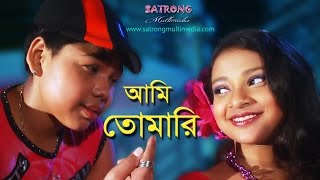 Ami Tomari Shudhu Tomari । Bangla Full Song । Sujon Sokhi । Shahin । Sanita । Pony । Siam [upl. by Moriarty]