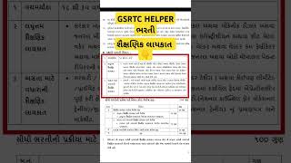 Gsrtc helper education qualifications gsrtc helper શૈક્ષણિક લાયકાત gsrtc helper bharti 2024 [upl. by Dieterich]