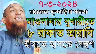 maulana nasir uddin juktibadiমিস্টার মাওলানার আট তারাবি চরম হাসির ওয়াজ নাসির উদ্দিন যুক্তিবাদী গোপা [upl. by Kliber269]