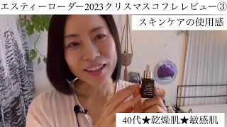 エスティーローダー2023クリスマスコフレ★スキンケア使用感レビュー★40代スキンケア★乾燥肌★敏感肌★ [upl. by Ellehcram276]