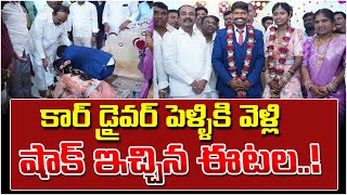 కార్ డ్రైవర్ పెళ్ళికి వెళ్లి షాక్ ఇచ్చిన ఈటల MP Eatala Rajender Attended To Car Drivers Marriage [upl. by Aihsyla]