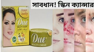 Due Beauty Cream Review Bangla  Due Beauty Cream Uses PriceSide Effect  Whitening Cream [upl. by Nemlaz]