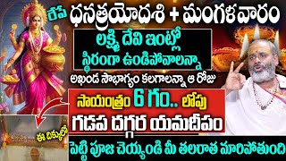 Tirupati Murthy Avadhani రేపే ధనత్రయోదశి గడప దగ్గర దీపం ఈదిక్కులో తలరాత మారిపోతుంది Pooja Vidhanam [upl. by Ursulette305]