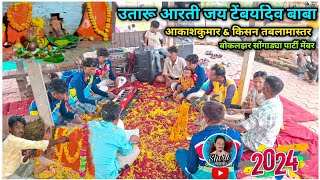 Shiru valvi  आकाशकुमार बोकलझर  उतारू आरती जय टेंबर्यादेव  Akash Valvi [upl. by Zelde]