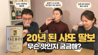 샤또 딸보 2001마셨습니다 딸보 올드 빈티지는 무슨 맛일까요CHATEAU TALBOT2001 [upl. by Nisbet]