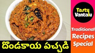 Dondakaya Pachadi in Telugu  Tindora chutney by Tasty Vantalu [upl. by Mirth]