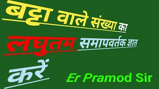 बट्टा वाले संख्या का लघुतम समापवर्तक ज्ञात करें  Ideal Maths Er Pramod Sir [upl. by Conan]