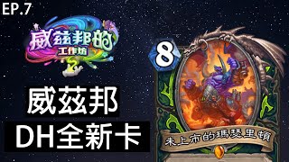 【爐石戰記】惡魔獵人新卡一覽  屬於DH的法術石  惡魔體系大加強  舊卡新用   威茲邦的工作坊  CC字幕 [upl. by Esiahc]