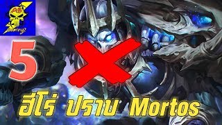 RoV 5 ฮีโร่ ปราบ Mortos ฮีโร่ที่โมทอสแพ้ทาง Rov แพ้ทาง  AbGamingZ [upl. by Sarid]