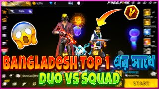 Raad Vai YT😍 এর সাথে Duo Vs Squad 😱খেলতে গিয়ে আমি যখন মহা বিপদে🥵 বাকিতা ইতিহাশ🤣। [upl. by Hester]