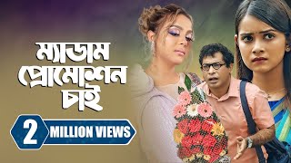 ম্যাডাম প্রোমোশন চাই  Promotion Chai  Mosharraf Karim  Tanjin Tisha  New Bangla Natok 2023 [upl. by Airpal399]