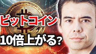 ビットコインは10倍上がるのか⁉️ [upl. by Chace]