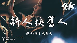 原來是夏夏  新人換舊人『她是你新找的人 不過新人換舊人，所謂的舊愛也不過是念舊的人。』【高音質動態歌詞Lyrics】♫ [upl. by Esiralc]