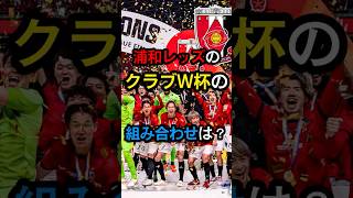 浦和レッズのクラブW杯の組み合わせは？ サッカー jリーグ jリーグサポーター サッカー日本代表 ワールドカップ [upl. by Hirai]