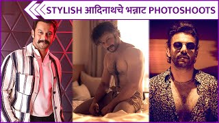 Adinath Kothares Best Stylish Look  Stylish आदिनाथचे भन्नाट Photoshoots  Rajshri Marathi [upl. by Ahseiym137]