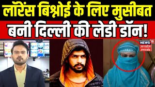 Lawrence Bishnoi News लॉरेंस बिश्नोई के लिये मुसीबत बनी Delhi की Lady Don  Breaking  N18V [upl. by Guadalupe]