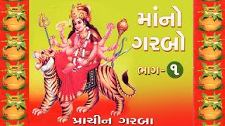 Maa No Garbo  Part  1  Prachin Garba  Traditional Raas Garba  Dandiya Video Songs  Navratri [upl. by Hospers]