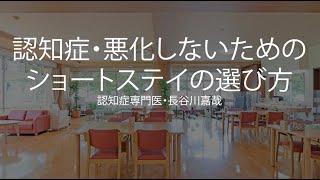 認知症・悪化しないためのショートステイの選び方〜認知症専門医・長谷川嘉哉 [upl. by Audie]