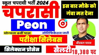 राजस्थान स्कूल चपरासी नई भर्ती 2024  Rajasthan School Chaprasi Bharti  School Peon VacancyBystudy [upl. by Anoyet]