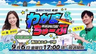 9月6日金 準優進出戦 西日本スポーツ杯【わかまちゅーぶ】 [upl. by Jones]