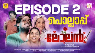 Lolan  EPI 2  POLLAPPU പൊല്ലാപ്പ്  Sreejith Balaramapuram  Gineesh Govind  Manu Mohan [upl. by Erma]