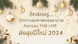 Exclusive LIVE บรรยากาศกิจกรรม 7HD LIVE ส่งสุขปีใหม่ 2024​ [upl. by Carolann695]