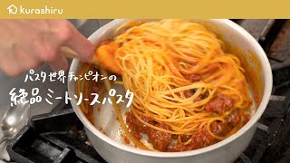 【永久保存版】パスタ世界チャンピオンが教える特製ミートソースパスタの作り方【サローネ2007・弓削 啓太シェフ】｜クラシル シェフのレシピ帖 [upl. by Rasia108]