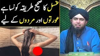 Ghusal Janabat Ka Asaann Tariqa Mard Aurat K liye by Engineer Muhammad Ali Mirza [upl. by Bibbye806]