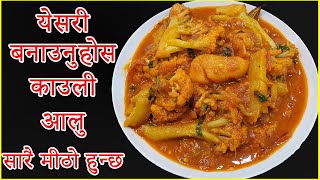 येसरी बनाउनुहोस काउली आलु सारै मीठो हुन्छ  Aloo Cauli ko Tarkari  Nepali style ma cauli aloo [upl. by Tremayne]