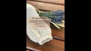 Італійськи спосіб закриття резинки 11 по колу  Italian bind off [upl. by Kcirdahc228]