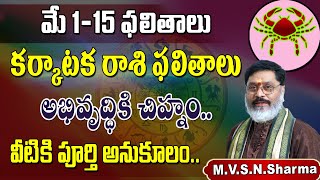 కర్కాటకరాశి మే 115 ఫలితాలు  Karkataka Rasi Phalithalu May 2024  Cancer Horoscope karkatakarasi [upl. by Marjy]