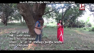 ও সাথী তুমি আসবে  O Sathi Tumi Aasbe  Jasoda Sarkar  Bangla Folk Song [upl. by Olram128]