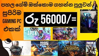 Low Budget maximum profomence gaming PC  ඇතේ ඇති ගානට Full set pc එකක් [upl. by Sundberg433]