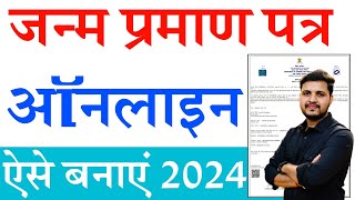 Janam praman patra kaise banaye  janam praman patra online apply 2024  जन्म प्रमाण पत्र ऐसे बनाएं [upl. by Eilatam]