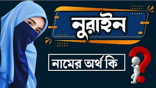 নুরাইন নামের বাংলা অর্থ কি  Nurain Namer Ortho Ki  Name Meaning [upl. by Enecnarf856]