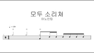 어노인팅모두 소리쳐  드럼악보 [upl. by Bullis215]