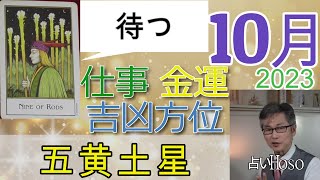 【10月の運勢】仕事運 金運 方位【五黄土星】2023 タロット 九星 占い [upl. by Anaejer]